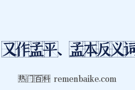 又作孟平、孟本反义词是什么意思的图片